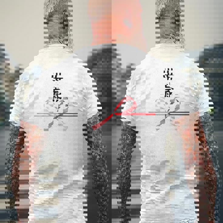 【44歳】44才 誕生日 お祝い 水引 和柄 日本のお土産 記念品 ギャグ ウケ狙い 贈り物 ギフト 面白い おもしろ メンズTシャツ バックプリント 高齢者への贈り物