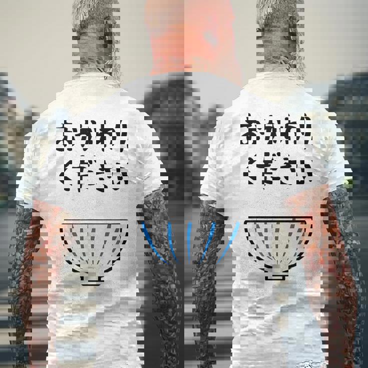 【おかわりください】ごはん 白飯 米 ご飯 おもしろ 可愛い 面白い ウケる ウケ狙い 大食い 爆笑 変人 ネタ 話題 メンズTシャツ バックプリント 高齢者への贈り物