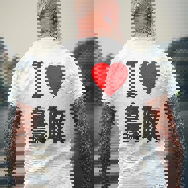 【バックプリント・背中側】アイラブ・鳥取（I Love ハート）Big 大きな文字 お土産 グッズ 面白 メンズTシャツ バックプリント 高齢者への贈り物