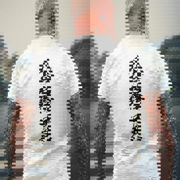 【公務員】職業 文字 面白い ネタ 文字入り おもしろ 笑える ギャグ ウケ狙い お笑い ユーモア ふざけ 書道 メンズTシャツ バックプリント 高齢者への贈り物