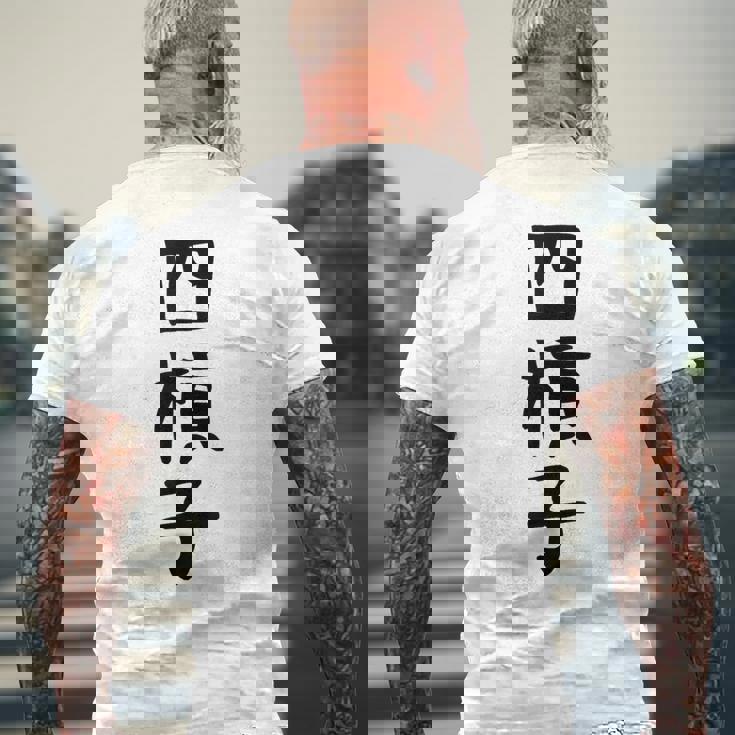 【四槓子】麻雀 面白い 文字 ギャグ ネタ ウケ狙い ふざけ 笑える 笑いが取れる おもしろ メンズTシャツ バックプリント 高齢者への贈り物