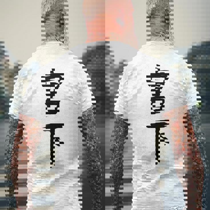 【宮下】名字 家族お揃い ギャグ ネタ ウケ狙い 贈り物 ギフト 面白い おもしろ メンズTシャツ バックプリント 高齢者への贈り物