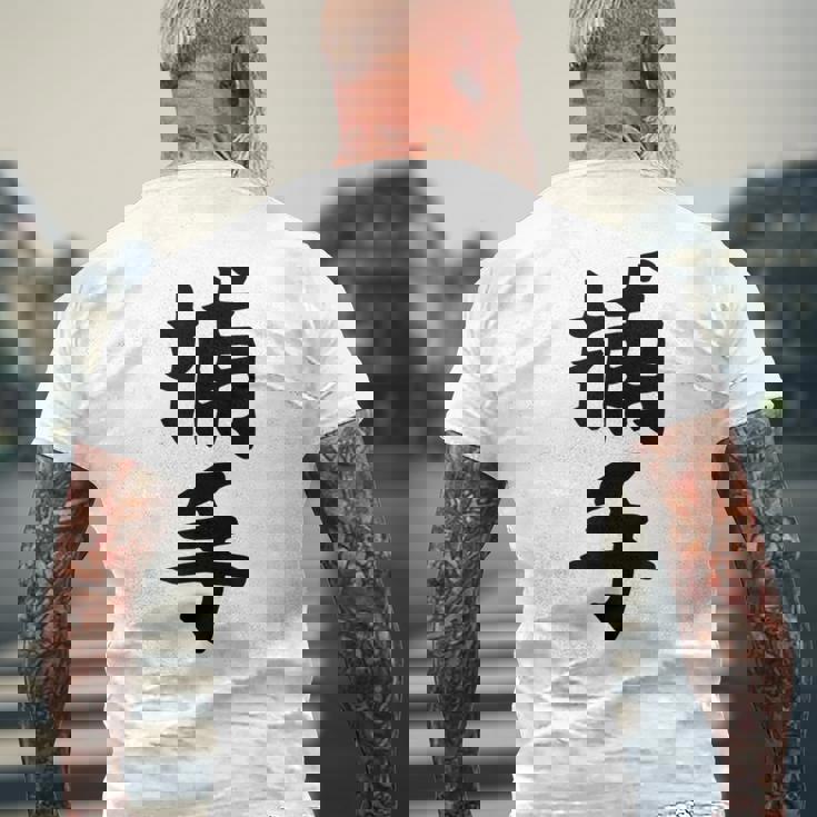 【捕手】野球 キャッチャー 面白い 文字 ギャグ ネタ ウケ狙い ふざけ 笑える 笑いが取れる おもしろ メンズTシャツ バックプリント 高齢者への贈り物