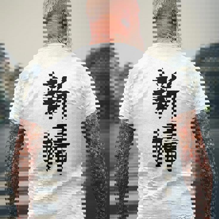 【新婦】結婚祝い 新郎新婦 結婚式 夫婦 お揃い 記念日 可愛い 文字 ギャグ ネタ ウケ狙い 面白い おもしろ 笑える メンズTシャツ バックプリント 高齢者への贈り物