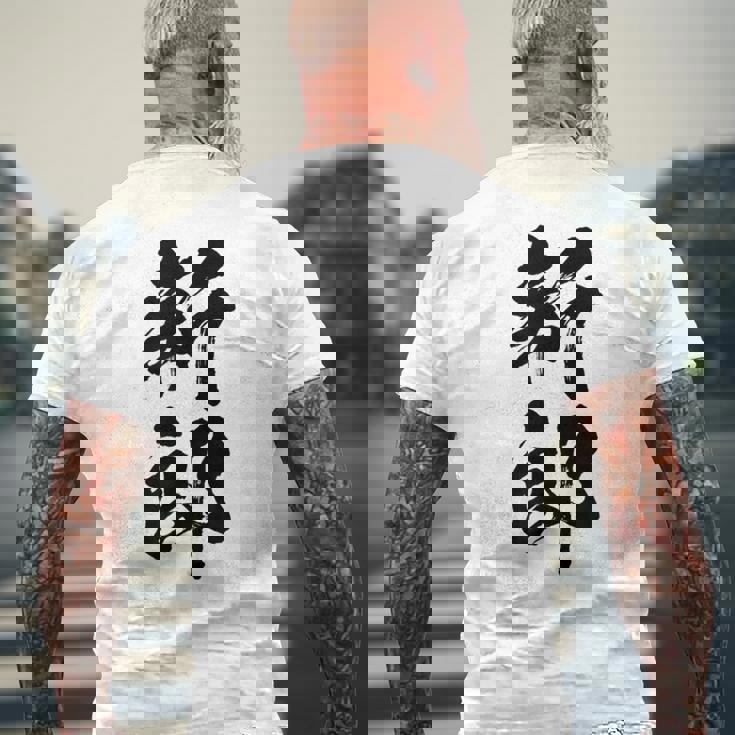 【新郎】結婚祝い 新郎新婦 結婚式 夫婦 お揃い 記念日 可愛い 文字 ギャグ ネタ ウケ狙い 面白い おもしろ 笑える メンズTシャツ バックプリント 高齢者への贈り物