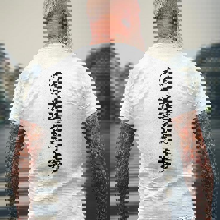 【日進月歩】四字熟語 文字 文字入り 四文字熟語 筆文字 毛筆 かっこいい 手書き 書道 漢字 書道家 日本語 ことわざ メンズTシャツ バックプリント 高齢者への贈り物