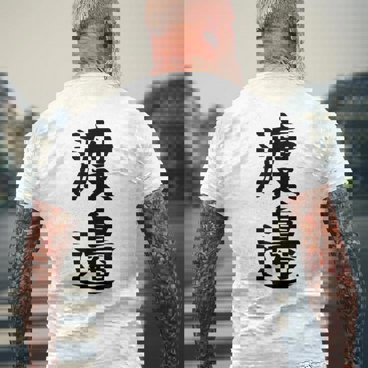 【渡邉】苗字 名字 家族お揃い ギャグ ネタ ウケ狙い 面白い 名前 おもしろ メンズTシャツ バックプリント 高齢者への贈り物