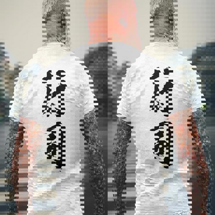 【行司】相撲 メンズ 文字入り 武道 格闘技 面白い 文字 おもしろ ネタ ギャグ ウケ狙い 文字入れ 言葉 漢字 メンズTシャツ バックプリント 高齢者への贈り物