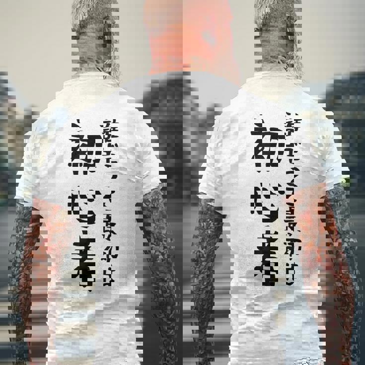 【誰だって最初は初心者】ギャグ ネタ ウケ狙い 笑える 笑いが取れる 面白い 文字 おもしろ メンズTシャツ バックプリント 高齢者への贈り物