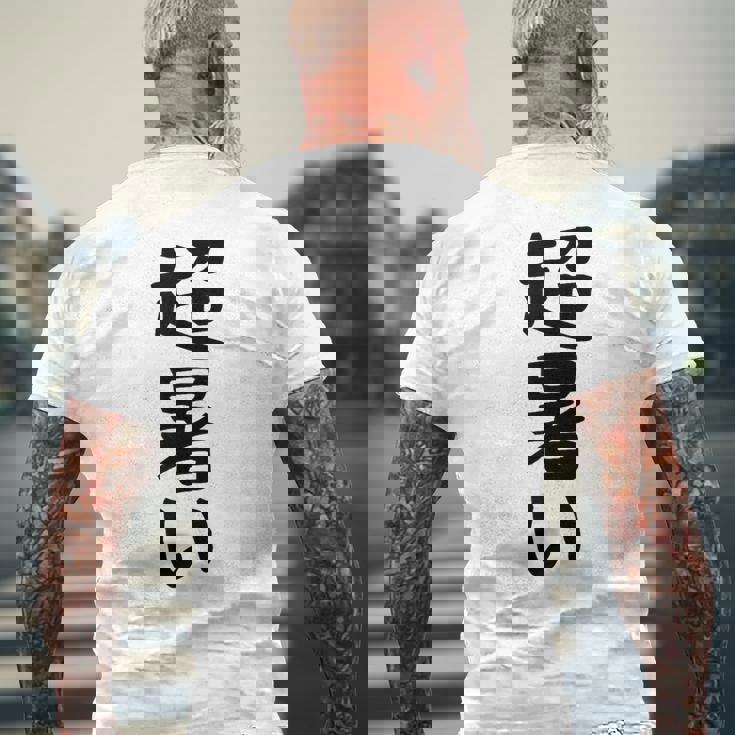 【超暑い】夏 熱中症 暑さ ギャグ ネタ ウケ狙い 面白い 文字 おもしろ 笑える 夏バテ 目立つ ユーモア お笑い メンズTシャツ バックプリント 高齢者への贈り物