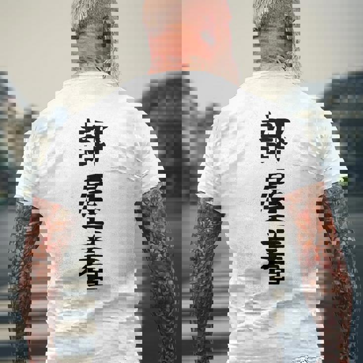 【部屋着】面白い かわいい ギャグ ネタ ウケ狙い 贈り物 ギフト メンズTシャツ バックプリント 高齢者への贈り物