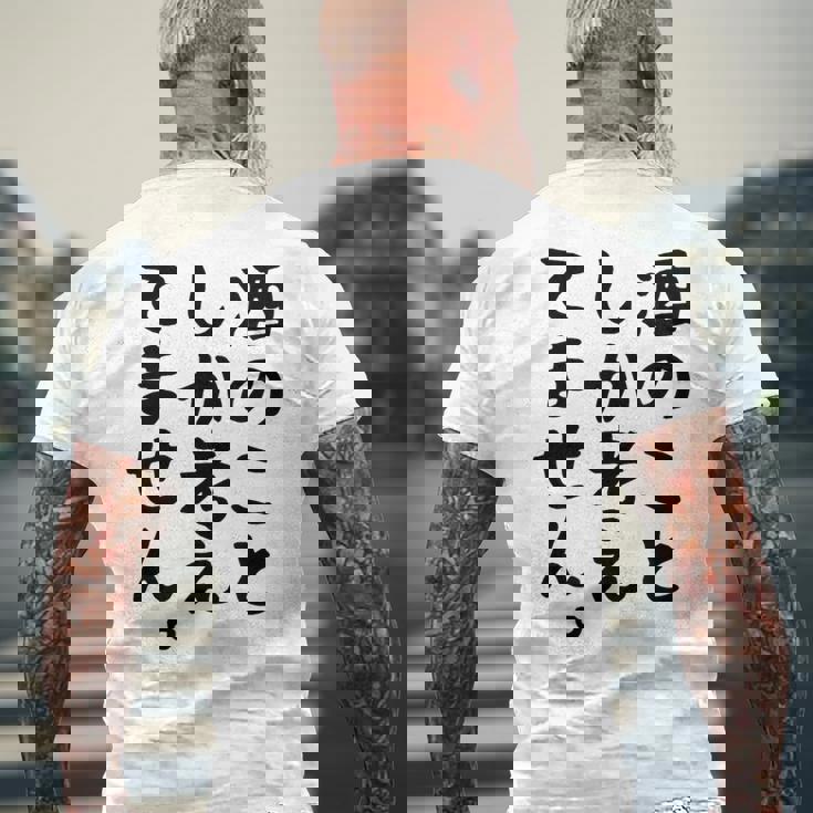 【酒のことしか考えてません】日本酒 醸造業 お酒 ビール ワイン 職業 仕事 ウイスキー 酒好き 酒飲み 酒豪 飲み会 メンズTシャツ バックプリント 高齢者への贈り物