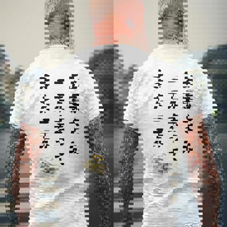 お馬さん 一万去ってまた一万 ダジャレ もじり 親父ギャグ ギャグ ネタ 川柳 ギャンブル好き ジョーク 面白い ネタ 長袖tシャツ メンズTシャツ バックプリント 高齢者への贈り物