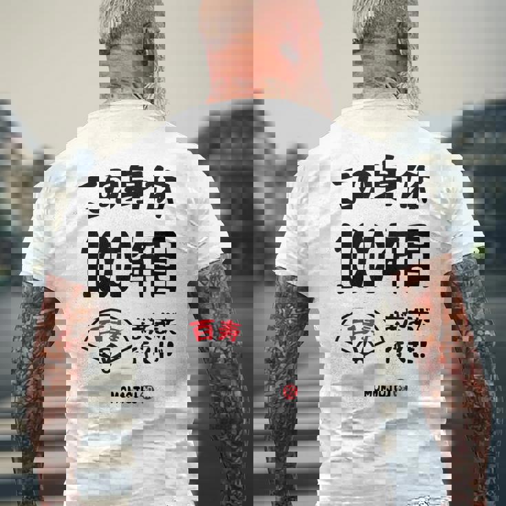 この身体１００年目 まだまだ行くぜ １００歳 百寿祝い 長寿祝い おもしろ 百寿 メンズTシャツ バックプリント 高齢者への贈り物