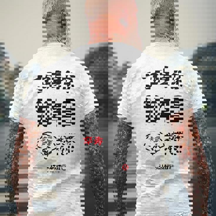 この身体９０年目 まだまだ行くぜ ９０歳 卒寿祝い 長寿祝い おもしろ 卒寿 メンズTシャツ バックプリント 高齢者への贈り物