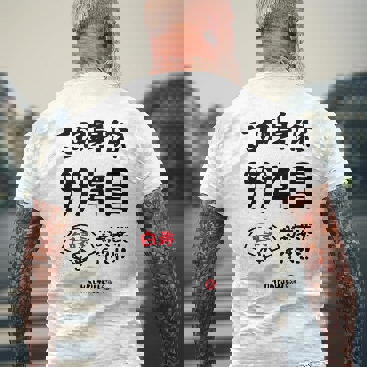 この身体９９年目 まだまだ行くぜ ９９歳 白寿祝い 長寿祝い おもしろ 白寿 メンズTシャツ バックプリント 高齢者への贈り物