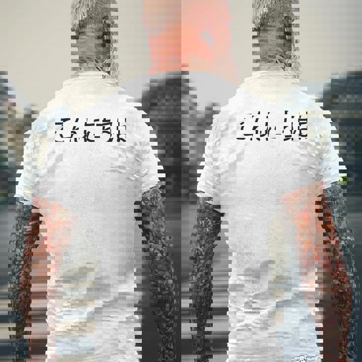 こんにちわ 前・さよなら裏 挨拶する日本語の言葉 メンズTシャツ バックプリント 高齢者への贈り物