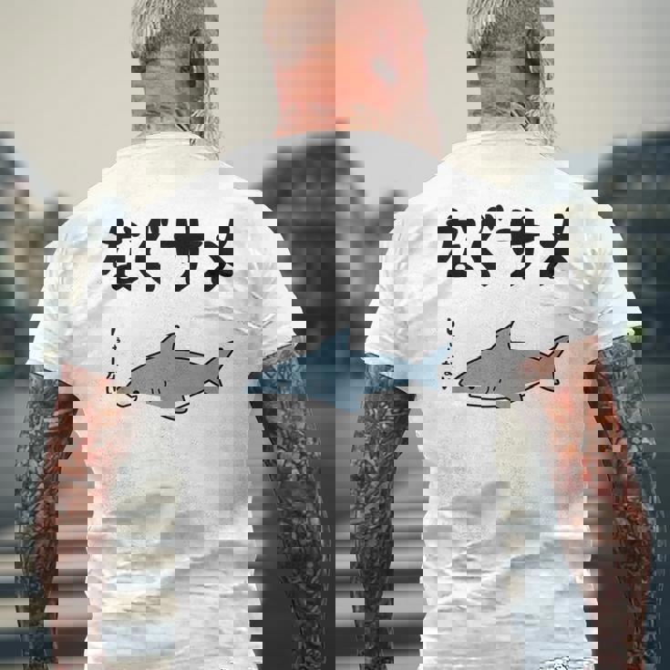 なぐサメ しゃーない オヤジギャグ 親父ギャグ ジョーク ダジャレ好き サメ 面白い ネタ ダジャレ おもしろ メンズTシャツ バックプリント 高齢者への贈り物