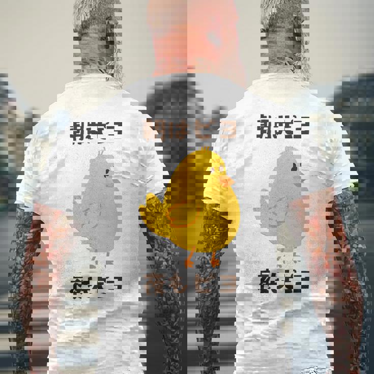 ひよこ 雛 鶏 鳥 朝はピヨ 夜もピヨ チキン 動物 ネタ おもしろ 面白い お笑い かわいい メンズTシャツ バックプリント 高齢者への贈り物