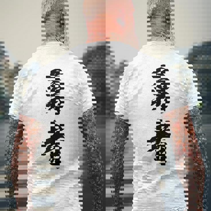 勇者 名言 メンズTシャツ バックプリント 高齢者への贈り物