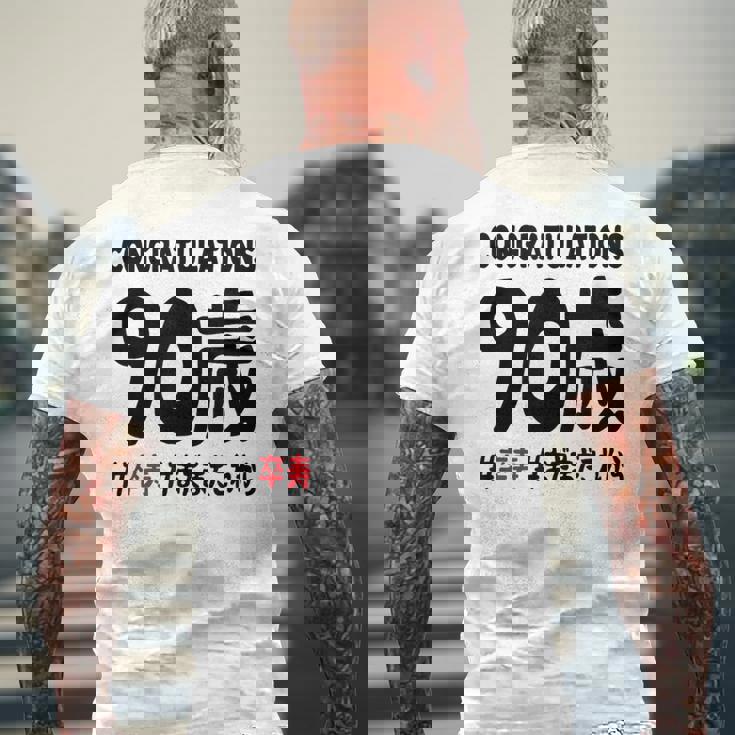 卒寿祝い ９０歳 この身体９０年目 まだまだこれから 長寿祝い おもしろ 卒寿 メンズTシャツ バックプリント 高齢者への贈り物