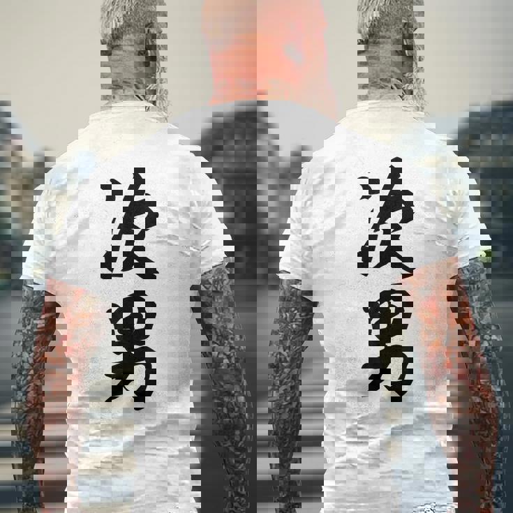 家族 次男 メンズTシャツ バックプリント 高齢者への贈り物