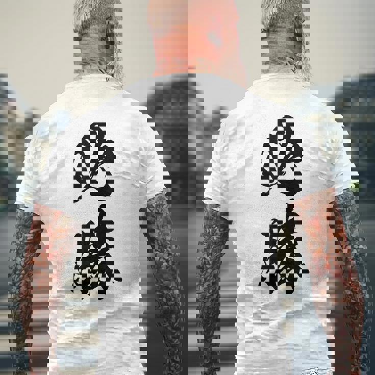 必勝 面白い メンズTシャツ バックプリント 高齢者への贈り物