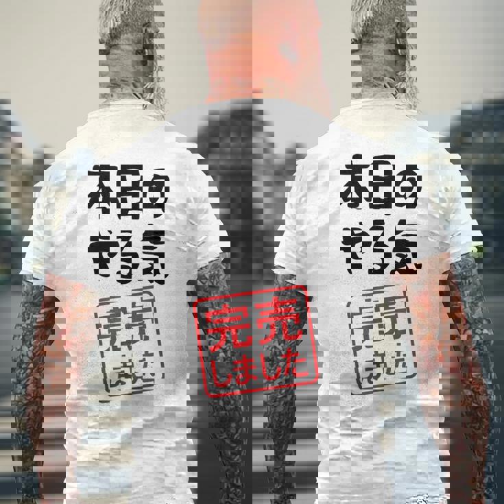 本日のやる気完売しました お笑い ネタ 面白い ツッコミ ジョーク メンズTシャツ バックプリント 高齢者への贈り物