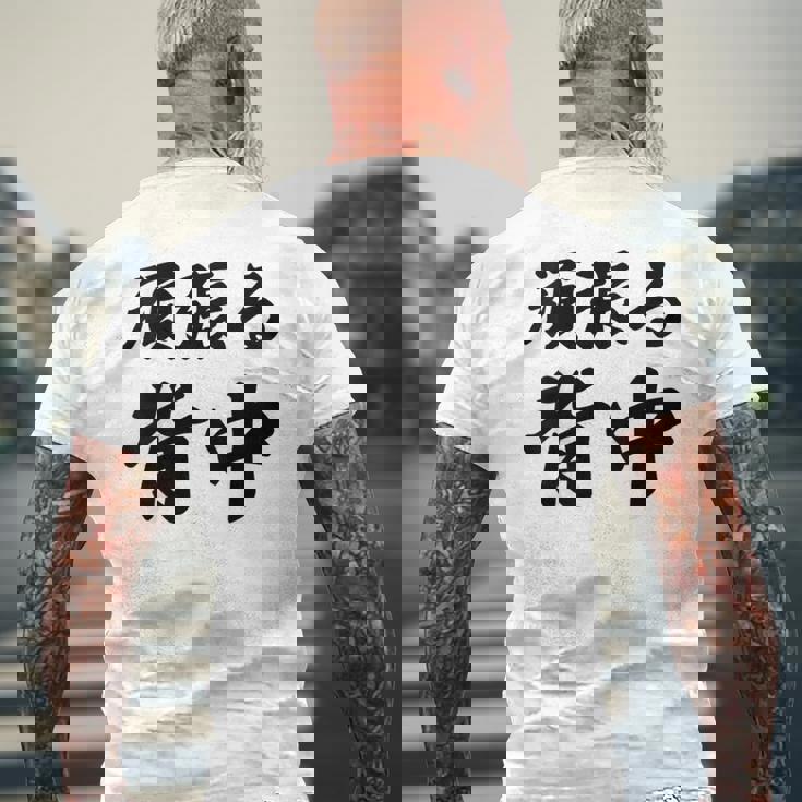 頑張る背中（バックプリント・背中側）【格言・名言】毛筆 漢字文字 座右の銘 面白い言葉 メッセージ デザイン メンズTシャツ バックプリント 高齢者への贈り物