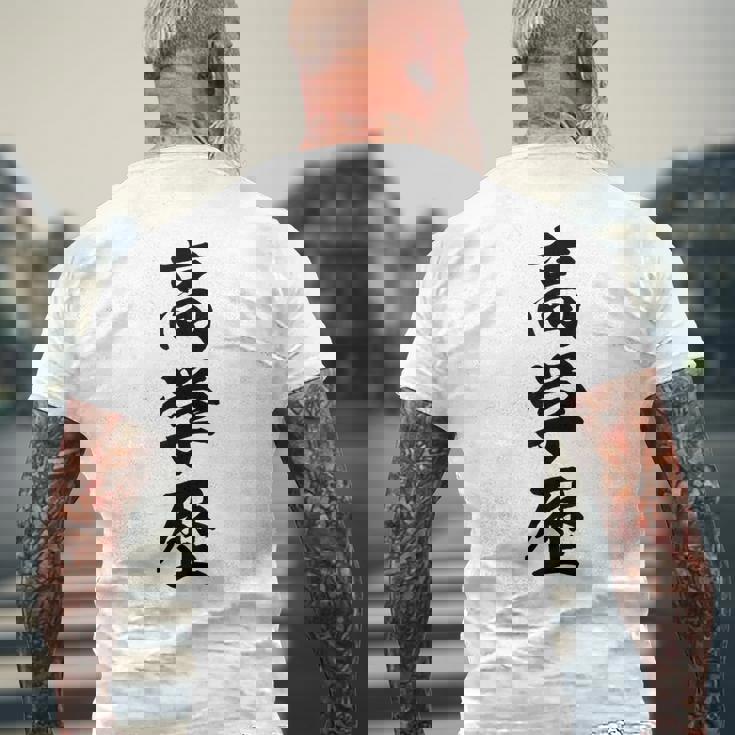 高学歴 メンズTシャツ バックプリント 高齢者への贈り物