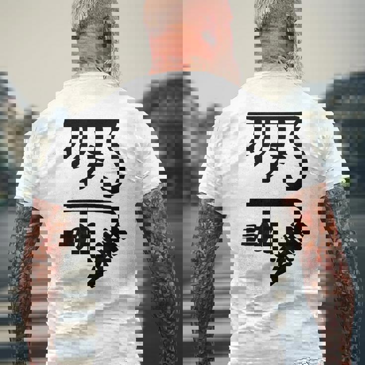 龍体文字【きに】効果：健康運up。手書き 筆文字 開運グッズ 運気アップ 縁起物 お守り ラッキー スピリチュアル メンズTシャツ バックプリント 高齢者への贈り物