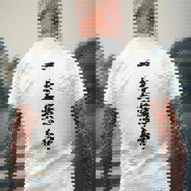 （バックプリント・背中側）一生懸命【格言・名言】毛筆 漢字文字 座右の銘 面白い言葉 メッセージ デザイン メンズTシャツ バックプリント 高齢者への贈り物