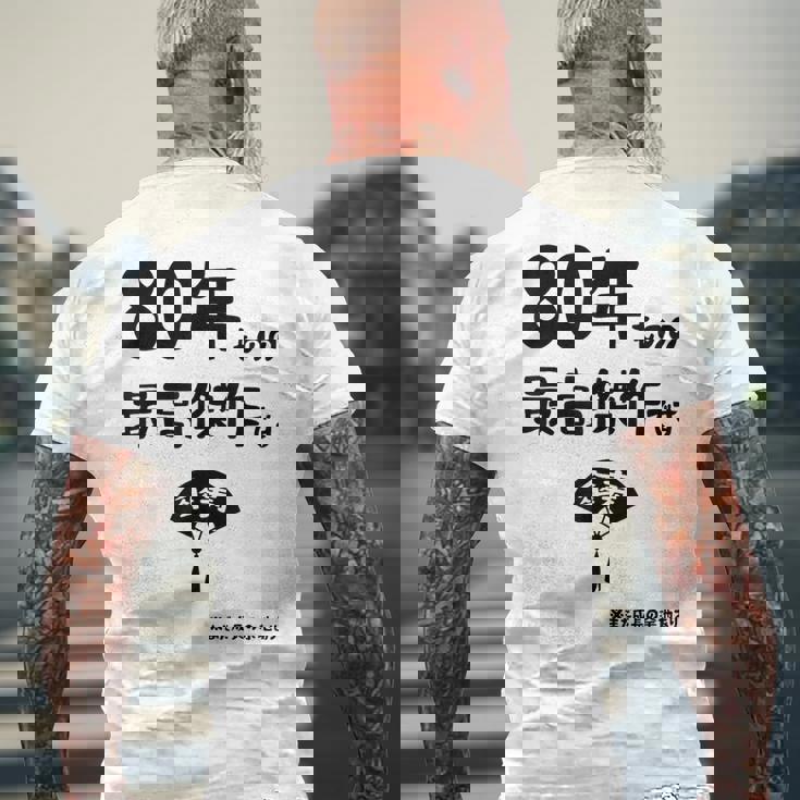 ８０年ものの最高傑作です 記念 ８０歳 長寿祝い ギャグ 傘寿 ツッコミ ジョーク ネタ おもしろ 誕生日 メンズTシャツ バックプリント 高齢者への贈り物