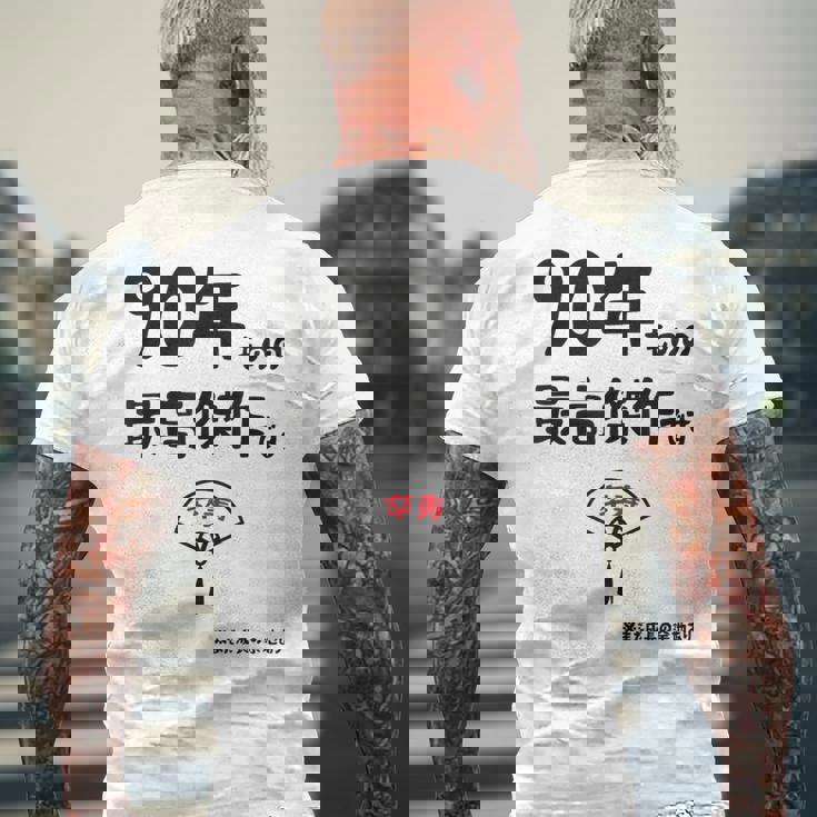 ９０年ものの最高傑作です 記念 ９０歳 長寿祝い ギャグ 卒寿 ツッコミ ジョーク ネタ おもしろ 誕生日 メンズTシャツ バックプリント 高齢者への贈り物