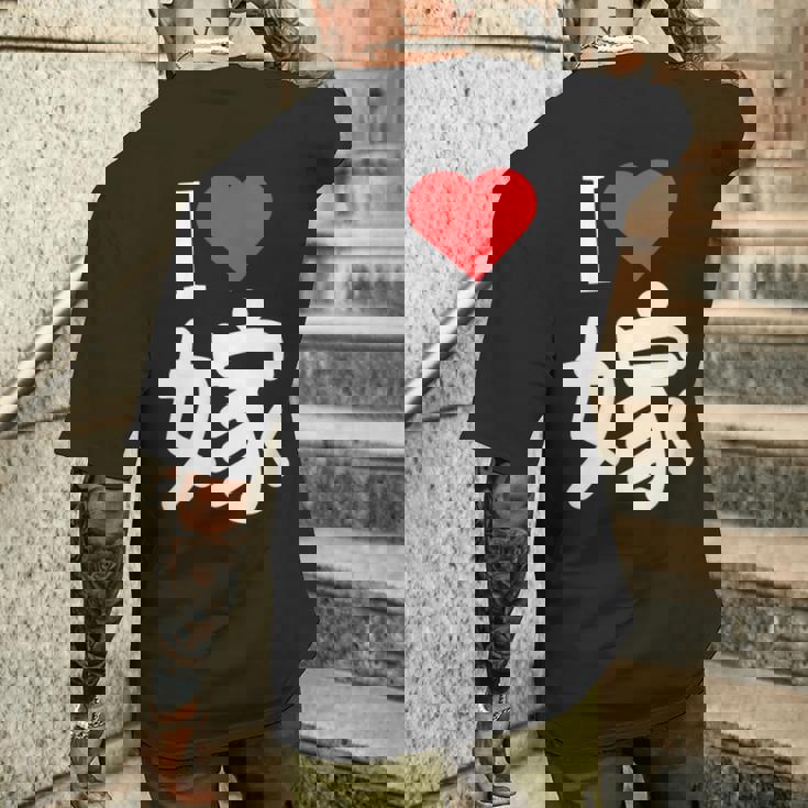 I Love 嫁 いい夫婦の日 記念日 メンズ ペアルック 奥さん お揃い プレゼント 贈り物 ギフト メンズTシャツ バックプリント 彼への贈り物