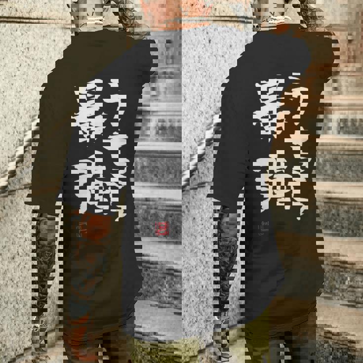 「うちら最強」おもしろ 筆文字！服に面白い文字入り メンズTシャツ バックプリント 彼への贈り物