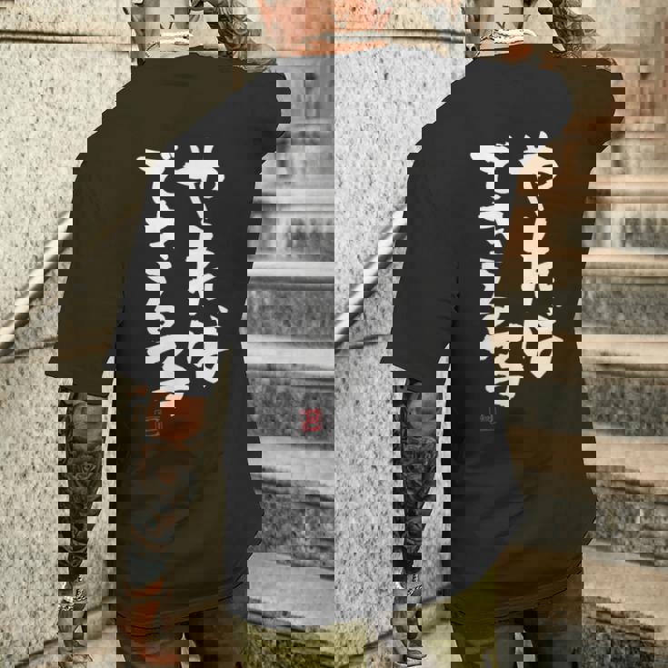 「やればできる子」おもしろ 筆文字 服 面白い文字入り メンズTシャツ バックプリント 彼への贈り物