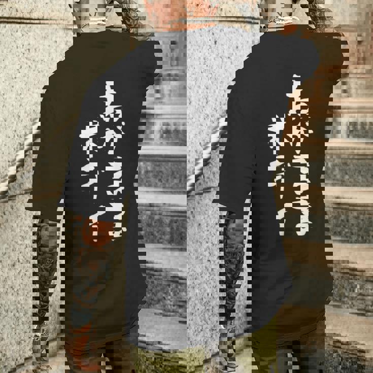 「わがままボディ」文字入り おもしろ 筆文字 面白い 服 面白い メンズTシャツ バックプリント 彼への贈り物