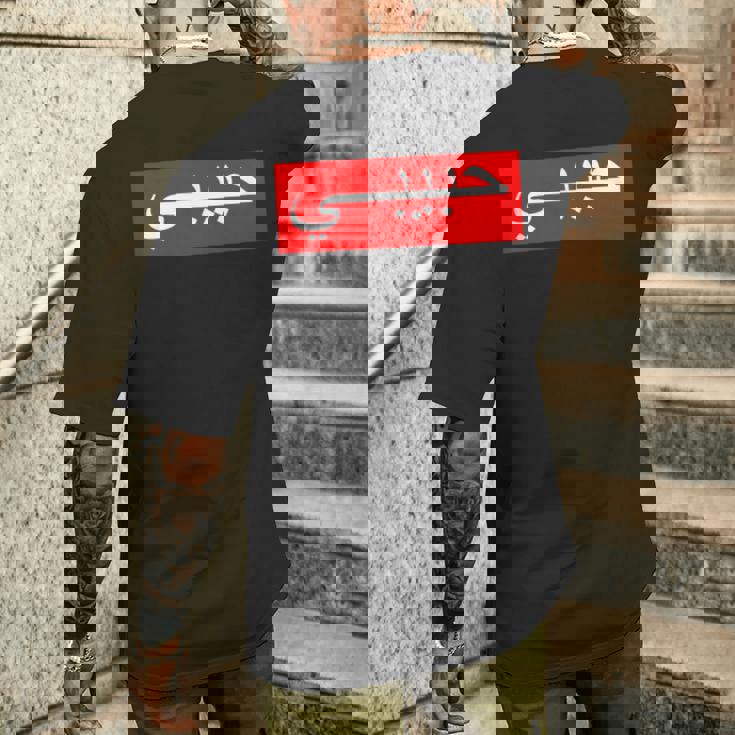 「ハビビ」 アラビア文字 メンズTシャツ バックプリント 彼への贈り物