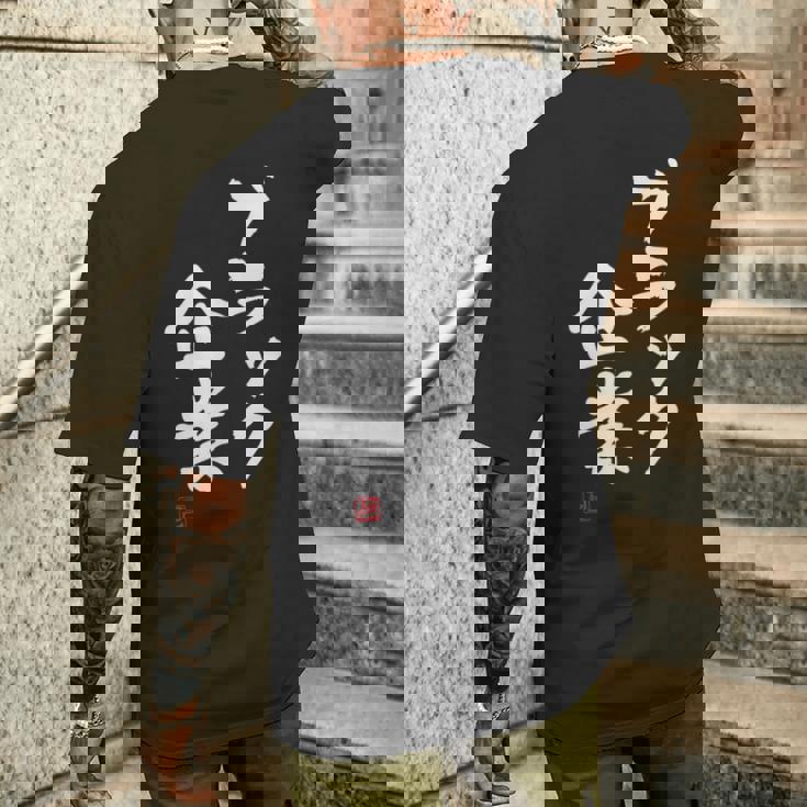 「ブラック企業」文字入り おもしろ 筆文字 面白い 服 面白い メンズTシャツ バックプリント 彼への贈り物