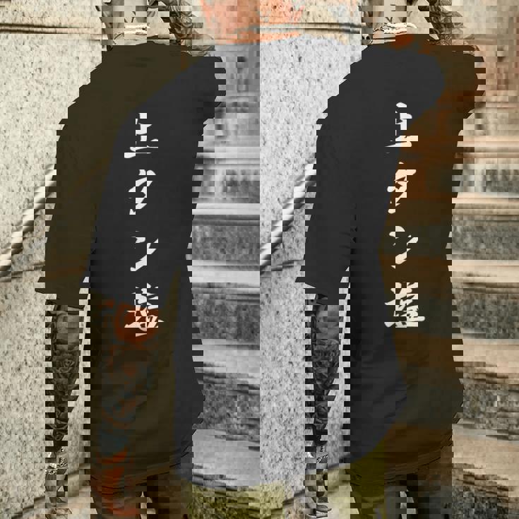 おもしろ 「上タン塩」 面白い 漢字 上タン塩 文字入り メンズTシャツ バックプリント 彼への贈り物