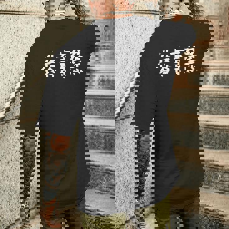 「体育祭」おもしろ 漢字文字入り体育祭 メンズTシャツ バックプリント 彼への贈り物