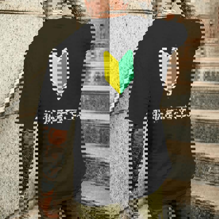 「初心者です。」初心者マーク 新人 新入社員 教育 研修 人事 運転 工場 コーポレートカラー メンズTシャツ バックプリント 彼への贈り物