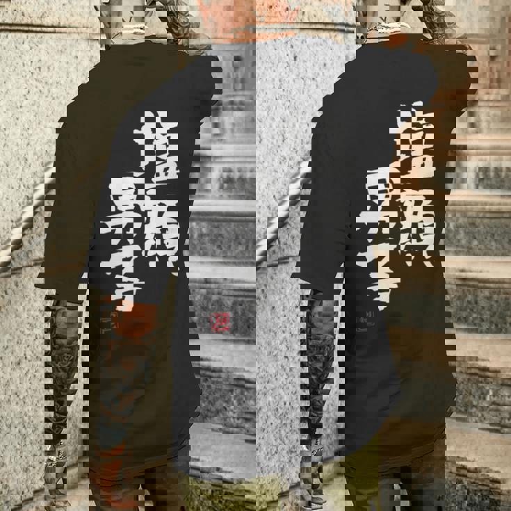 「塩顔男子」おもしろ 筆文字 服 面白い文字入り メンズTシャツ バックプリント 彼への贈り物