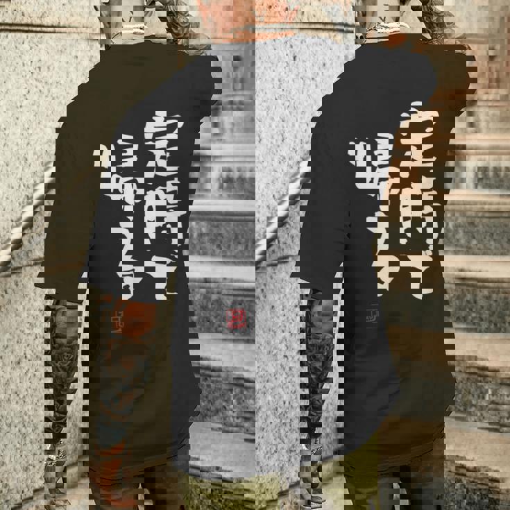 「定時で帰る」文字入り おもしろ 筆文字 面白い 服 面白い メンズTシャツ バックプリント 彼への贈り物