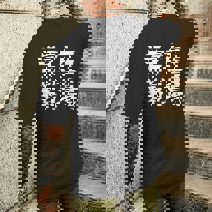 「常在戦場」おもしろ 漢字文字入り常在戦場 メンズTシャツ バックプリント 彼への贈り物