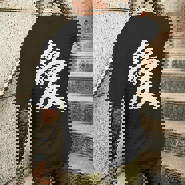 「愛」おもしろ 漢字 愛 文字入り メンズTシャツ バックプリント 彼への贈り物