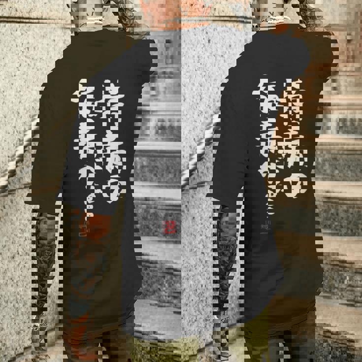 「持病の仮病がぁ。。。」文字入り おもしろ 筆文字 面白い 服 面白い メンズTシャツ バックプリント 彼への贈り物