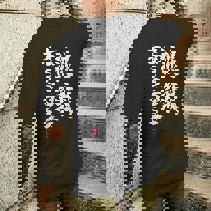 「挑戦あるのみ」おもしろ 筆文字 服 面白い文字入り メンズTシャツ バックプリント 彼への贈り物