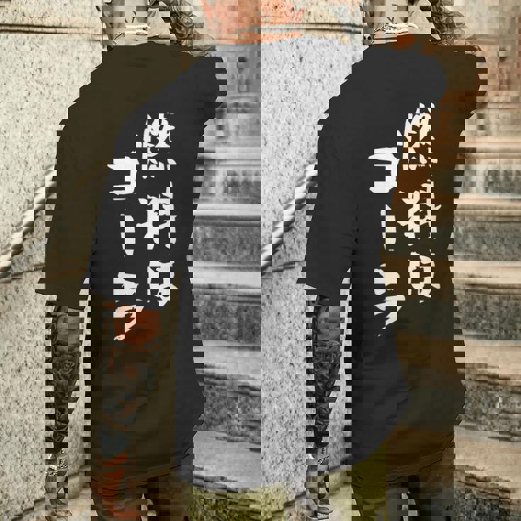 「燃料はコーラ」おもしろ 筆文字！服に面白い文字入り メンズTシャツ バックプリント 彼への贈り物